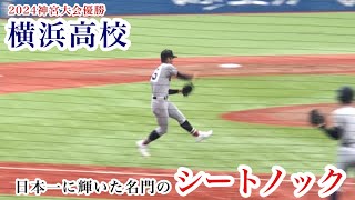 【日本一】横浜高校シートノック これぞ日本一の守備！神宮大会優勝はあの松坂大輔以来！