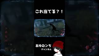 【DBD】セノバイト 鎖のプロい当て方 #shorts