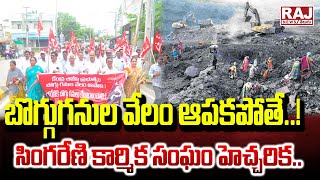 Singareni Labor union Warning To Govt | బొగ్గు గనుల వేలం ఆపకపోతే..! సింగరేణి కార్మిక సంఘం హెచ్చరిక..