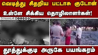 பட்டாசு குடோனுக்குள் சிக்கிய 4 தொழிலாளர்கள் | Crackers gudown fire | Crackers burst | Nazareth | T