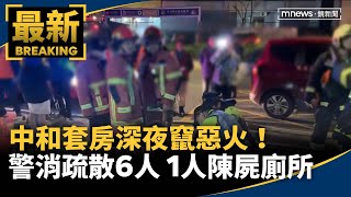 中和套房深夜竄惡火！警消疏散6人　1人陳屍廁所｜#鏡新聞