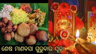 ମାଆଙ୍କ ଶେଷ ମାଣବସା ଗୁରୁବାର ପୂଜା || ମାଆଙ୍କ ମନପାସନ୍ଦ୍ ପିଠା ଖୁଆଇ ବିଦାୟ ଦେଲି ପୁଣି ମାଙ୍କୁ ଆରବର୍ଷକୁ ଅପେକ୍ଷl