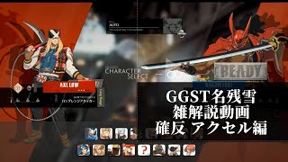 【GGST】　名残雪雑解説編　必殺技確定反撃シリーズ アクセルの章【ゆっくり解説】