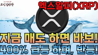 [#엑스알피  #xrp ]  지금 매도 하면 바보!  하락할 때 사야 수익 봅니다.