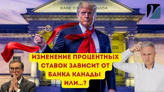 Изменение процентных ставок зависит от Банка Канады или…?