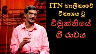 ITN නාලිකාවේ විකාශය වූ විමුක්තියේ ගී රාවය / Tilvin Silva (JVP)