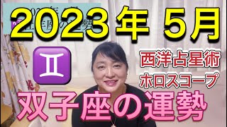 2023年5月♊️双子座の運勢✨