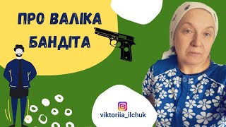 Про Валіка