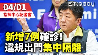 【完整直播】4/1 疫情指揮中心記者會│新增7例境外移入 均自英美返國 居家檢疫違規1次將集中隔離