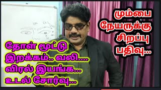 தோள் மூட்டு தேய்மானம் வலி | விரல்கள் இயங்காமை | உடல் சோர்வு | #shoulder_pain #acupuncture_in_tamil