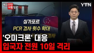 '오미크론' 대응…입국자 전원 10일 격리 [해외안전여행정보] / YTN korean