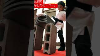 笑顔がかわいい男の子が瓦を割る！#shorts