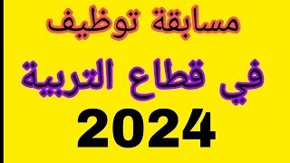 مسابقة توظيف في قطاع التربية 2024#عاجل