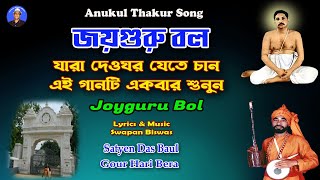 জয়গুরু বল | ঠাকুর অনুকূল চন্দ্রের গান | Anukul Songs | Satyen Das Baul | Gour Hari Bera