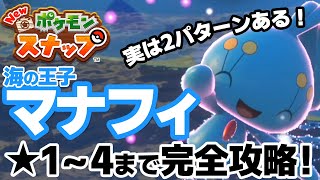 【Newポケモンスナップ 攻略】撮り方2パターンありますよ？レアポケモン「マナフィ」★1～★4まで完全攻略！【4月おすすめゲーム 攻略/解説/紹介】