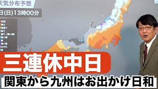 【三連休中日】関東から九州はお出かけ日和