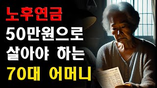 70대에 노후연금이 50만 원뿐입니다  집값과 생활비가 버거워 매일 공과금 독촉만 받습니다