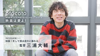 【映画は愛よ！】＜特別映像＞三浦大輔監督インタビュー／映画『そして僕は途方に暮れる』