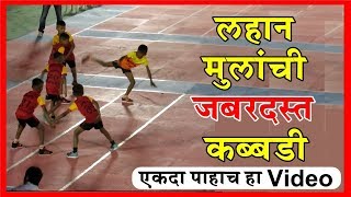 लहान मुलांची जबरदस्त कब्बडी मॅच | Kids Kabbadi Match