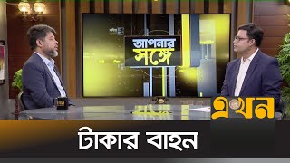 টাকার বাহন | আপনার সঙ্গে | Apnar Songe | Talk Show | Ekhon TV