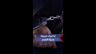 وزارة الداخلية تعرض اعترافات الجناة في جريمة مدينة الصدر شرقي بغداد