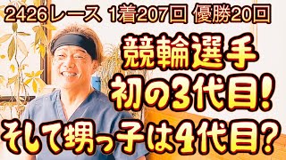 【今だから言える】当時【競輪トップクラスのＳ級１班】で走っていた競輪界初の３代目の川口さんが認める、競りがヤバかった選手とはいったい、誰のことなのだろうか？