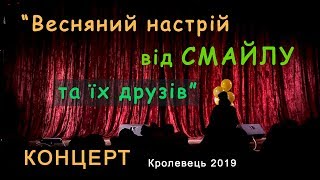 Кролевець 2019 - Весняний настрій від СМАЙЛУ та їх друзів - Районний будинок культури Smile Смайл