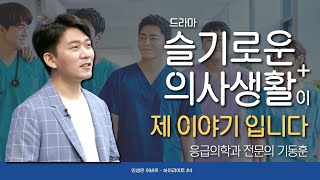 저는 한편의 드라마 속의 결정적 조연입니다.  [인생은 어바웃_하이라이트] 응급의학과 전문의 기동훈 | 슬기로운 의사생활 | 여의도 성모병원 | 조정석 | 전미도 | 유연석