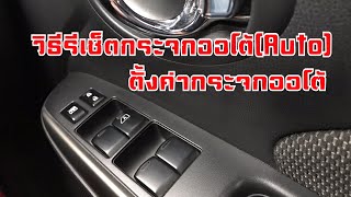 วิธีรีเซ็ตกระจกออโต้ (Auto) ตั้งค่ากระจกออโต้ NISSAN ALMERA MARCH