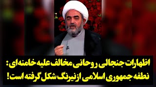 رصد| اظهارات جنجالی روحانی مخالف علیه خامنه‌ای: نطفه جمهوری اسلامی از نیرنگ شکل گرفته است!