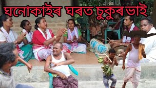 ঘনোকাইৰ ঘৰত চুকুৰ ভাই,,NEW Assames comedy #Funny Vedios