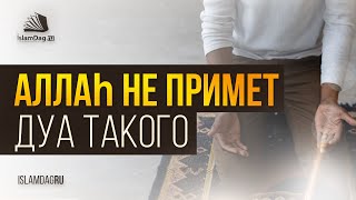 Аллах не примет ваши дуа, совершённые в такой одежде