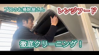 【換気扇掃除】レンジフードクリーニングの手順をご紹介します