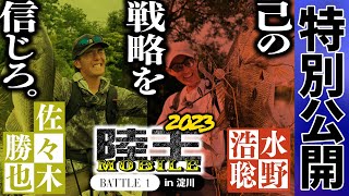 【正月特別全編公開！ 佐々木VS水野、母なる河川・淀川にて異色の対決！】『プライムクロニクル ～陸王モバイル編～』陸王モバイル2023 第1戦 佐々木勝也 vs 水野浩聡 in 淀川