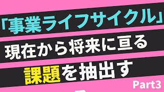 【第212回】「事業ライフサイクル」現在から将来に亘る課題を抽出する Part3｜『賢者からの３つの教え』著者解説‼