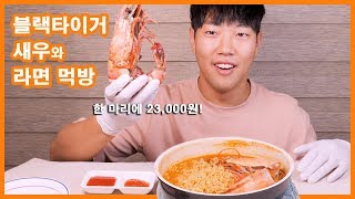 블랙타이거 새우 진짜 맛있게 먹는 법!! 리얼사운드 먹방! |  Black Tiger shrimp \u0026 Noodles EATING SHOW !