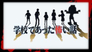 【実況】怖い話を読んでいく【学校であった怖い話】