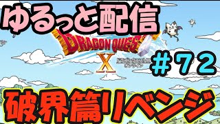 【DQXゆるっと配信】長編クエスト「破界篇」のラスボスのリベンジ戦です。※最初に準備時間あり。未クリアの方にはネタバレになります　＃72