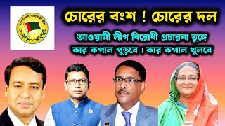 চোরের বংশ !। চোরের দল । আওয়ামী লীগ বিরোধী প্রচারনা তুঙ্গে । কার কপাল পুড়বে । কার কপাল খুলবে ।