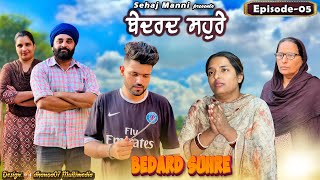 ਬੇਦਰਦ ਸਹੁਰੇ, Bedard Suhre, Episode-5, New Series, #sehajmanni #sadapunjab #motivational