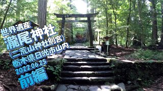 【VLOG】世界遺産《瀧尾神社(二荒山神社別宮)》前編 栃木県日光市山内 2022.06.25