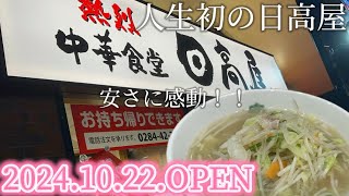 【足利市】熱烈中華食堂日高屋💚2024.10.22.OPEN🎉足利市にやっときたー😋日高屋🍜コスパ最高すぎる✨とにかくやすくメニューも多くいくら食べても安心🙌呑み食いしてきました🍺🍜