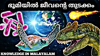 ഭൂമിയിൽ ജീവൻ ഉണ്ടായത് എങ്ങനെ | How Life started on Earth |  | knowledge in malayalam | Amith lal kv