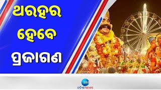 Bargarh DhanuYatra Kansa Audition । କିଏ ହେବେ ମହାରାଜା କଂସ, ଆଜି ଅଡିସନ । Zee Odisha News