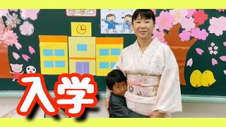 けいくん小学校入学おめでとう🌸入学準備と入学式と初登校✏️