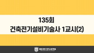 135회 건축전기설비기술사 문제풀이 1교시(2)_좋은씨앗 전기소방학원