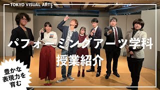 動画で見るTVA授業『パフォーミングアーツ学科』