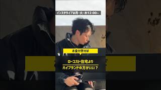 ハウスメーカー選びで、ハイブランド系を選んではいけない人の特徴 #住宅四天王エース #ハウスメーカー #注文住宅