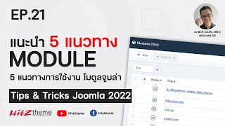 Ep.21 แนะนำ 5 แนวทางการใช้ Module - Tips and Tricks  joomla 2022