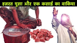 Hazrat Musa aur Ek Kasai ka Waqia | हजरत मूसा के साथ जन्नत में कौन रहेगा